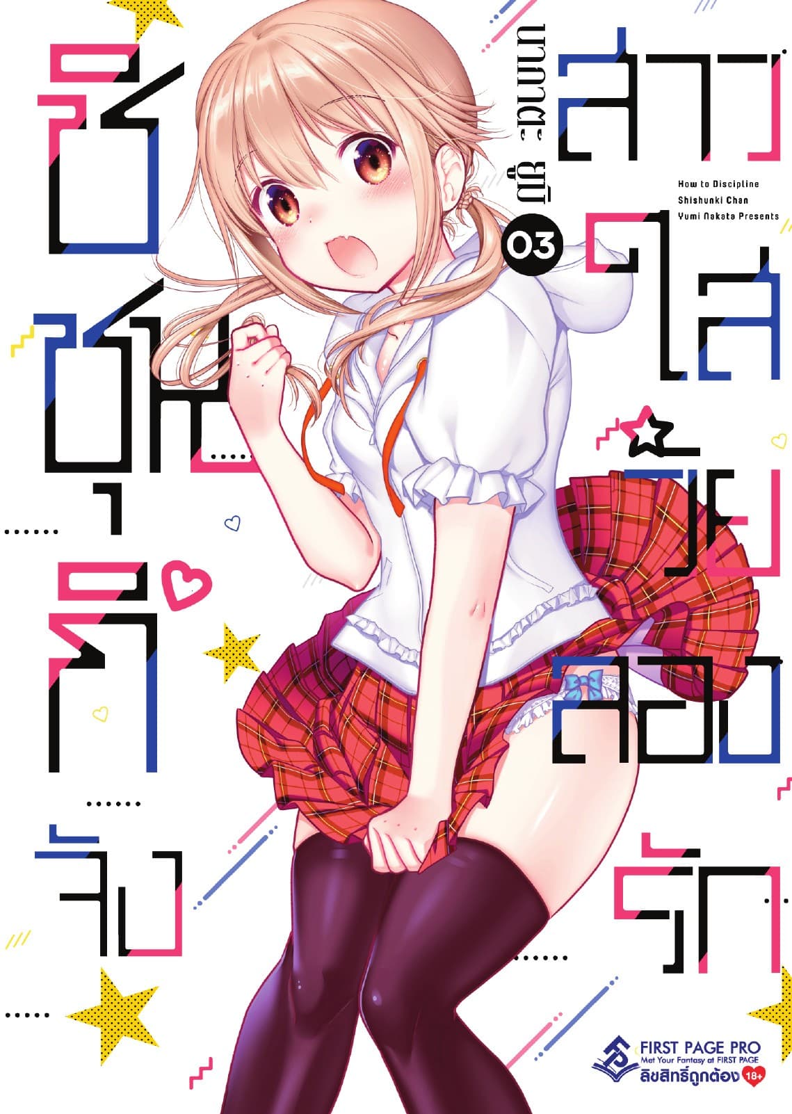 ชิชุนกิจัง สาวใสวัยลองรัก เล่ม 3