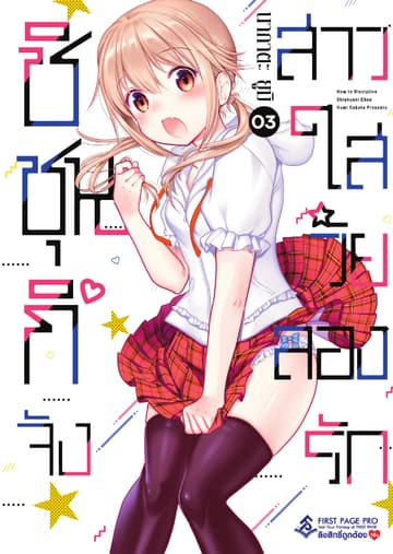 ชิชุนกิจัง สาวใสวัยลองรัก เล่ม 3