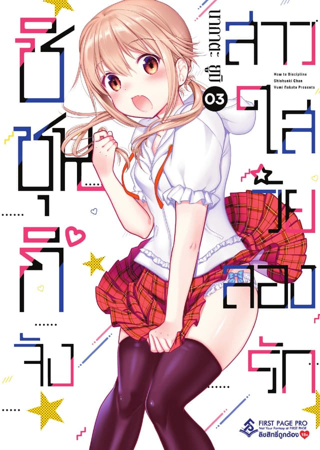 ชิชุนกิจัง สาวใสวัยลองรัก เล่ม 3