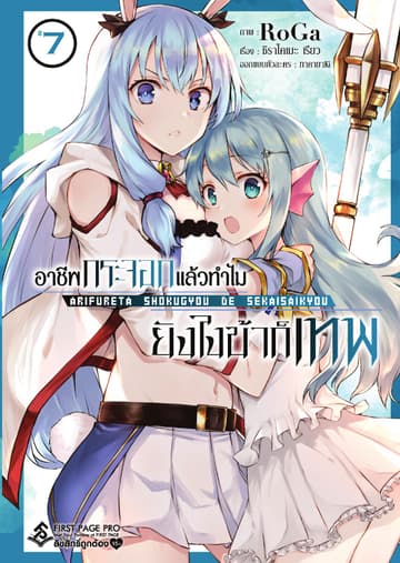 อาชีพกระจอกแล้วทำไม ยังไงข้าก็เทพ - เล่ม 7 (ฉบับการ์ตูน)