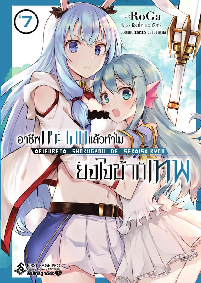อาชีพกระจอกแล้วทำไม ยังไงข้าก็เทพ - เล่ม 7 (ฉบับการ์ตูน)
