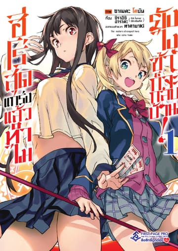 ฮีโร่สุดแกร่งแล้วทำไม ยังไงข้าก็จะกลับบ้าน! เล่ม 1