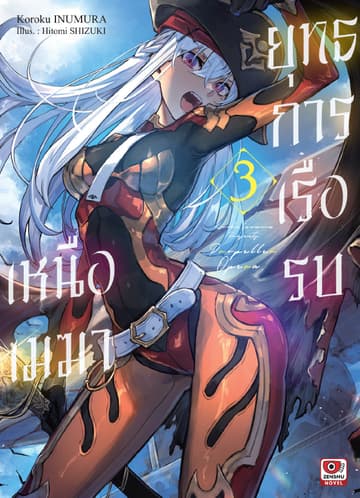 ยุทธการเรือรบเหนือเมฆา เล่ม 3