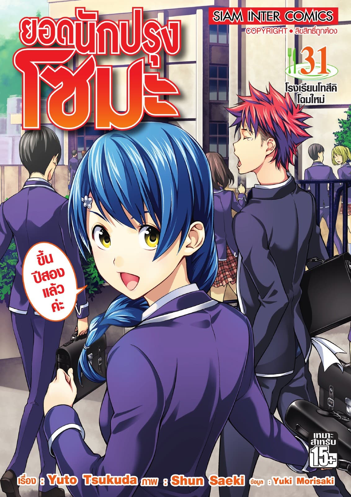 ยอดนักปรุงโซมะ เล่ม 31 - โรงเรียนโทสึคิโฉมใหม่