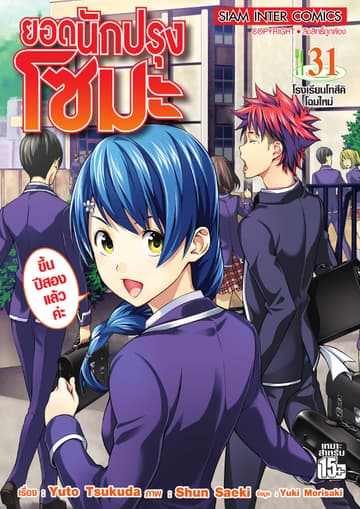 ยอดนักปรุงโซมะ เล่ม 31 - โรงเรียนโทสึคิโฉมใหม่