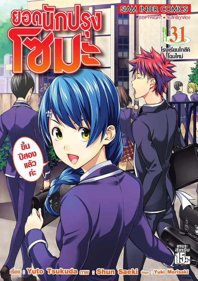 ยอดนักปรุงโซมะ เล่ม 31 - โรงเรียนโทสึคิโฉมใหม่