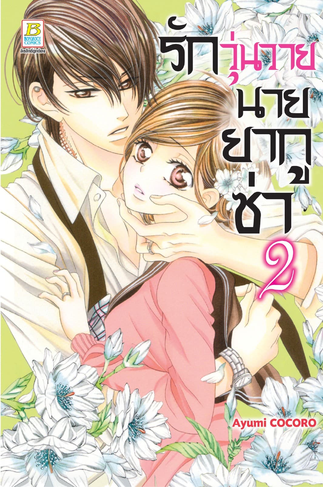 รักวุ่นวายนายยากูซ่า 2