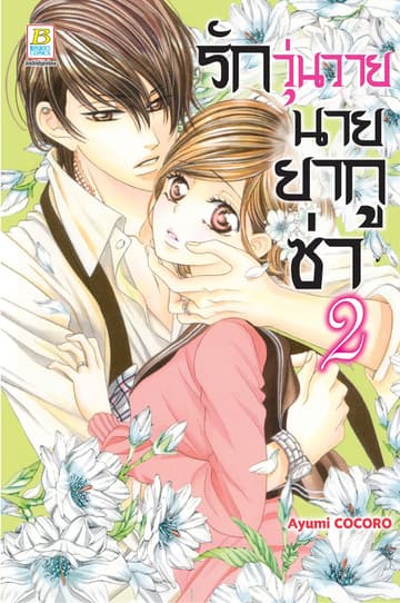 รักวุ่นวายนายยากูซ่า 2