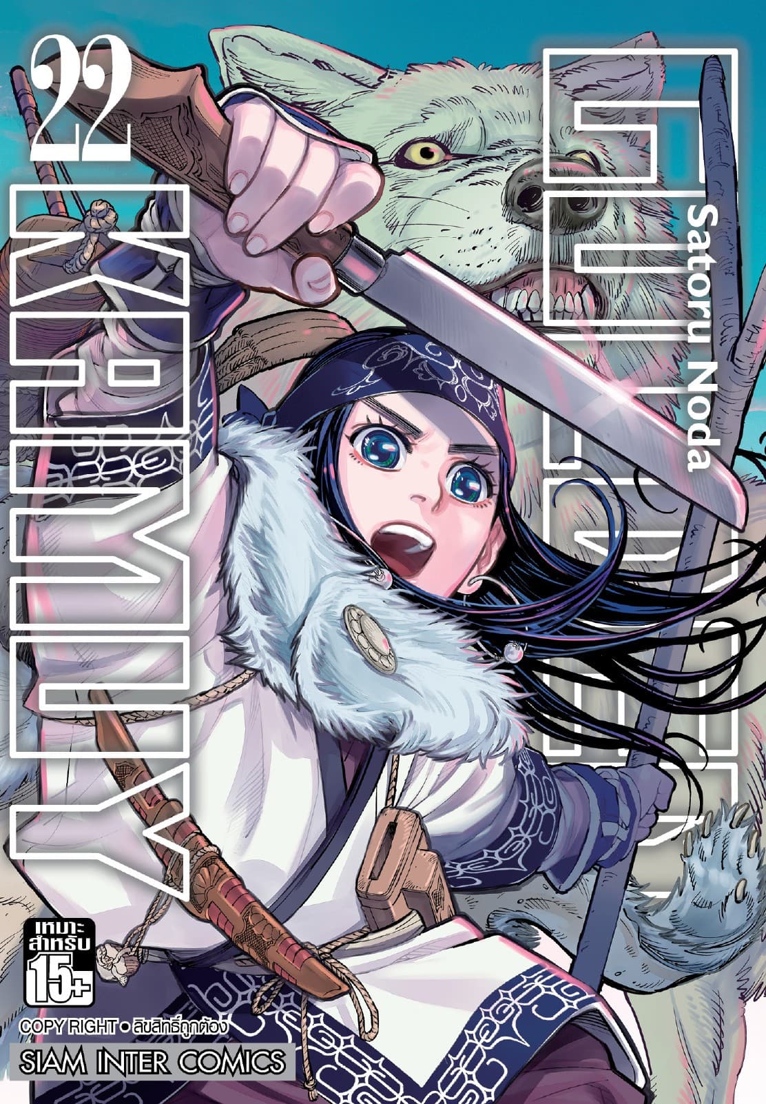 GOLDEN KAMUY เล่ม 22