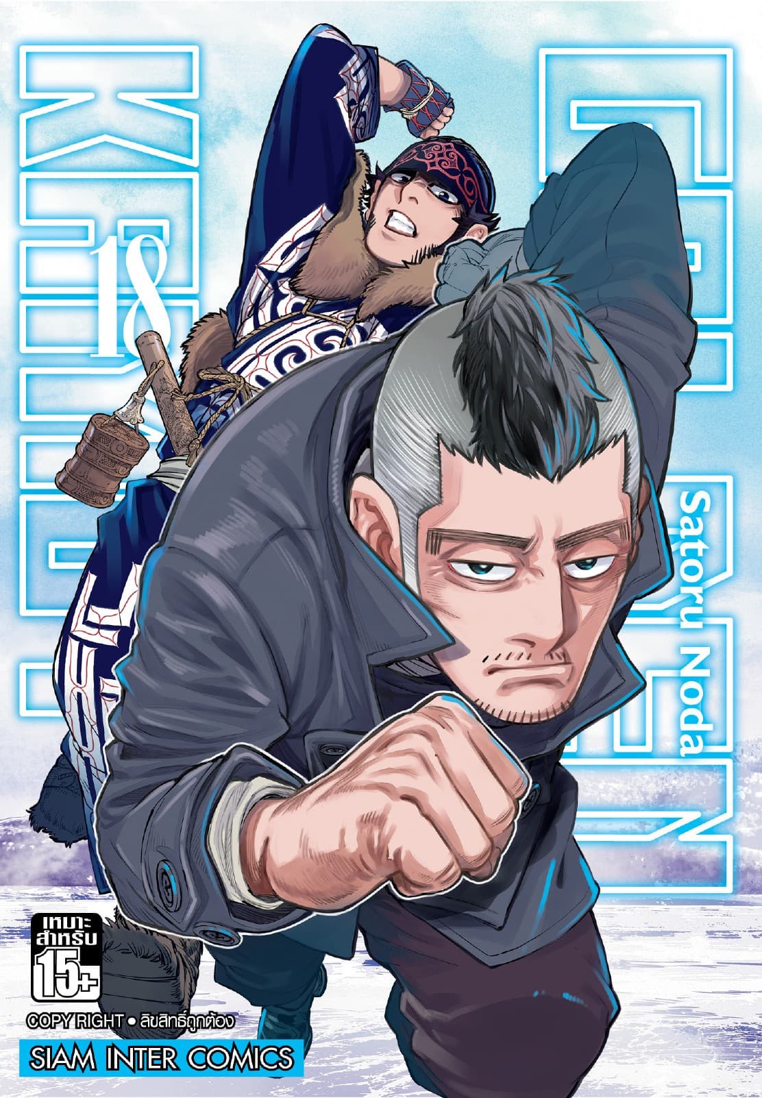 GOLDEN KAMUY เล่ม 18