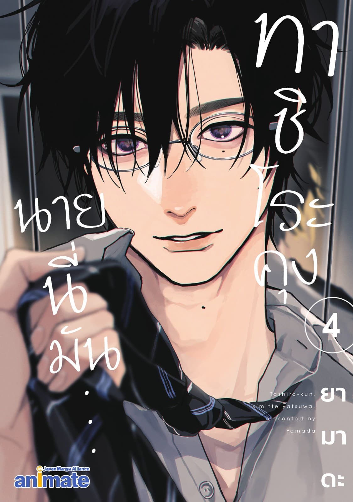 ทาชิโระคุง นายนี่มัน... เล่ม 4