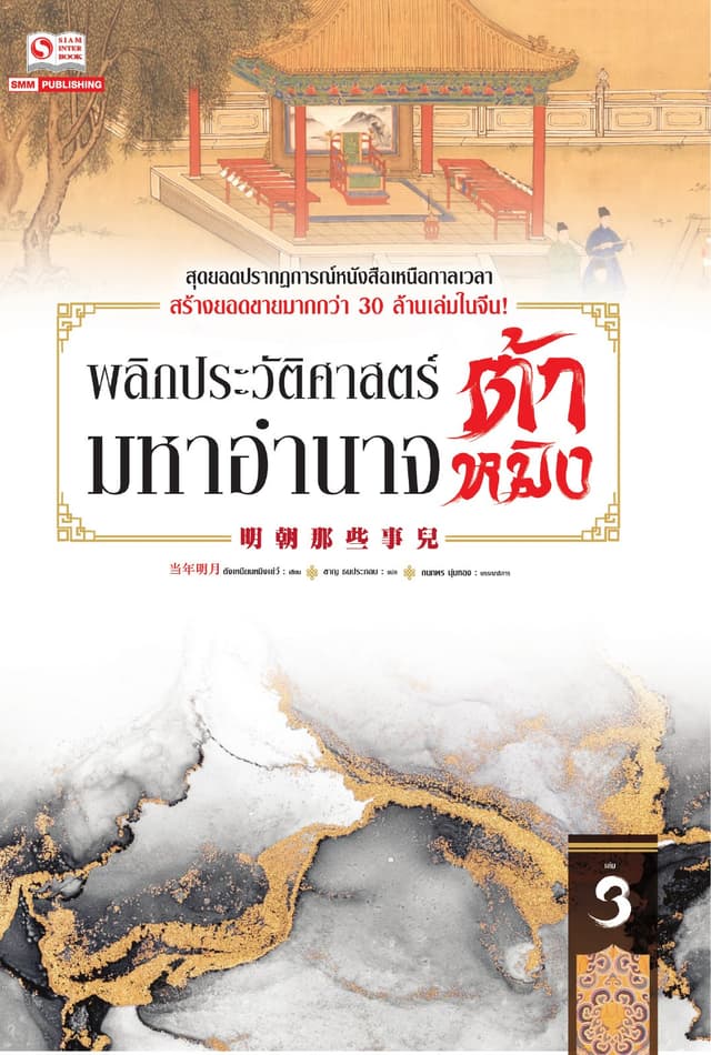 พลิกประวัติศาสตร์มหาอำนาจต้าหมิง เล่ม 03