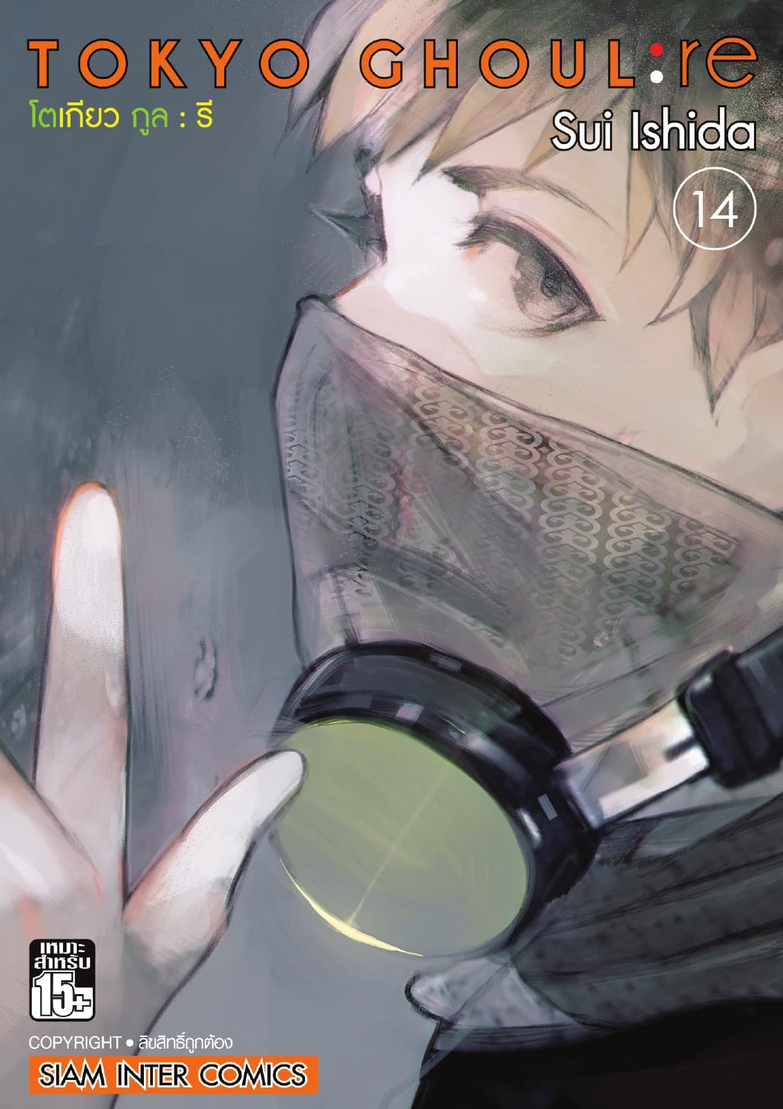Tokyo Ghoul : re โตเกียว กูล : รี เล่ม 14