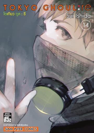 Tokyo Ghoul : re โตเกียว กูล : รี เล่ม 14