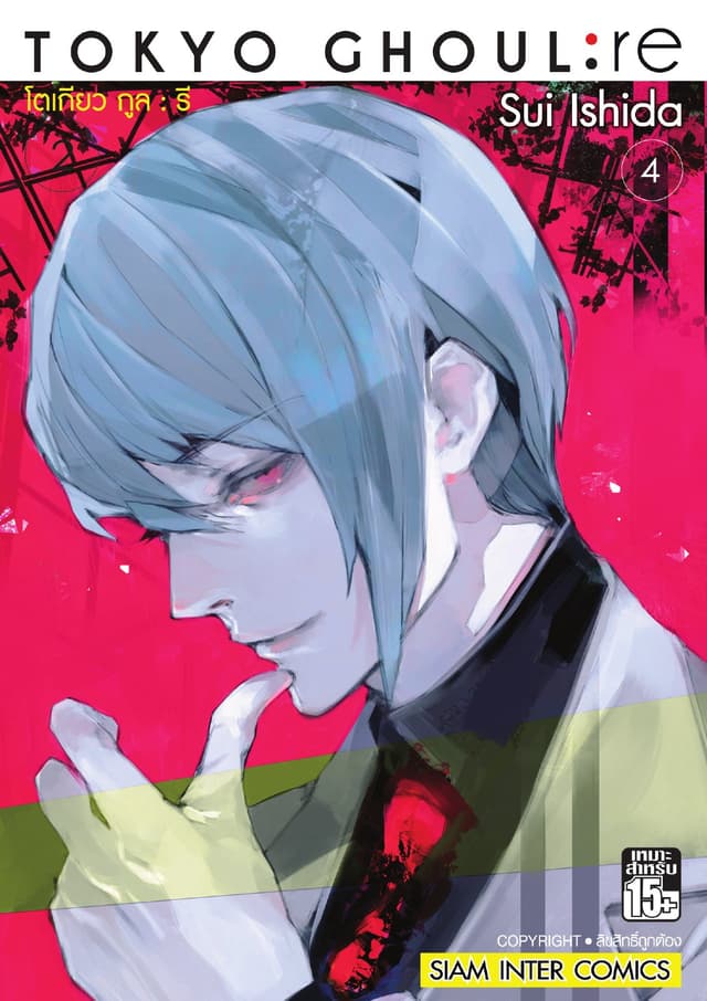 Tokyo Ghoul : re โตเกียว กูล : รี เล่ม 04