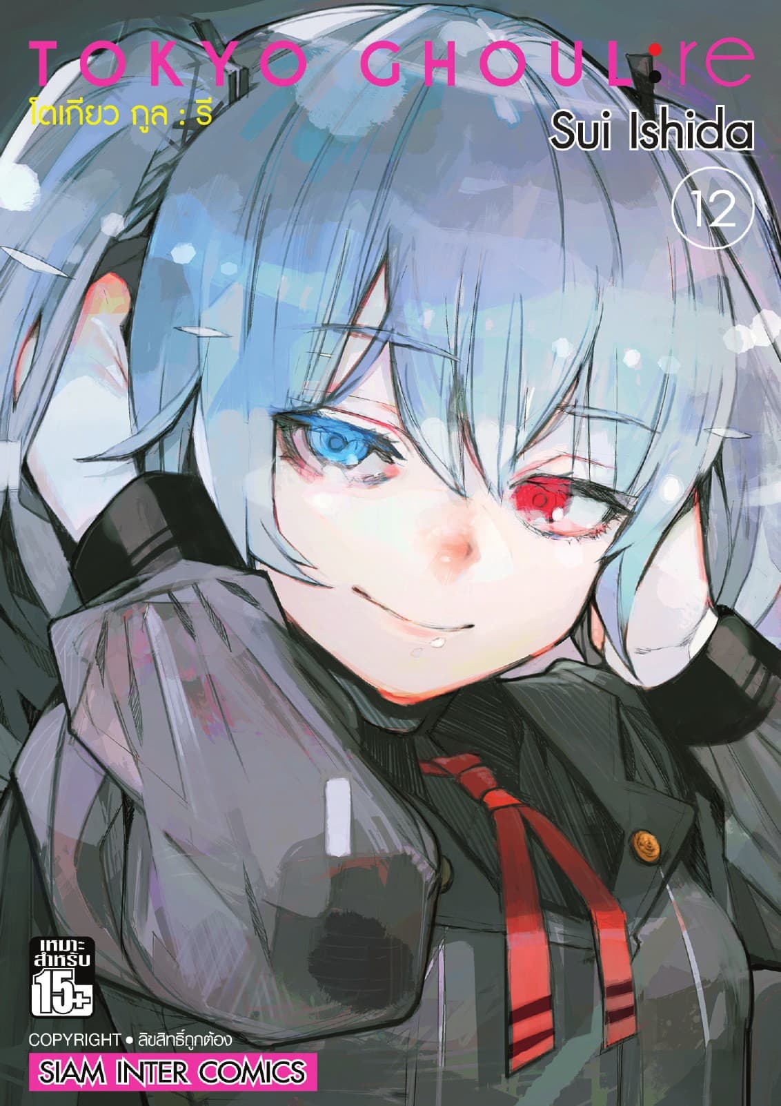 Tokyo Ghoul : re โตเกียว กูล : รี เล่ม 12