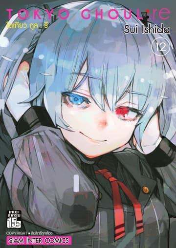 Tokyo Ghoul : re โตเกียว กูล : รี เล่ม 12