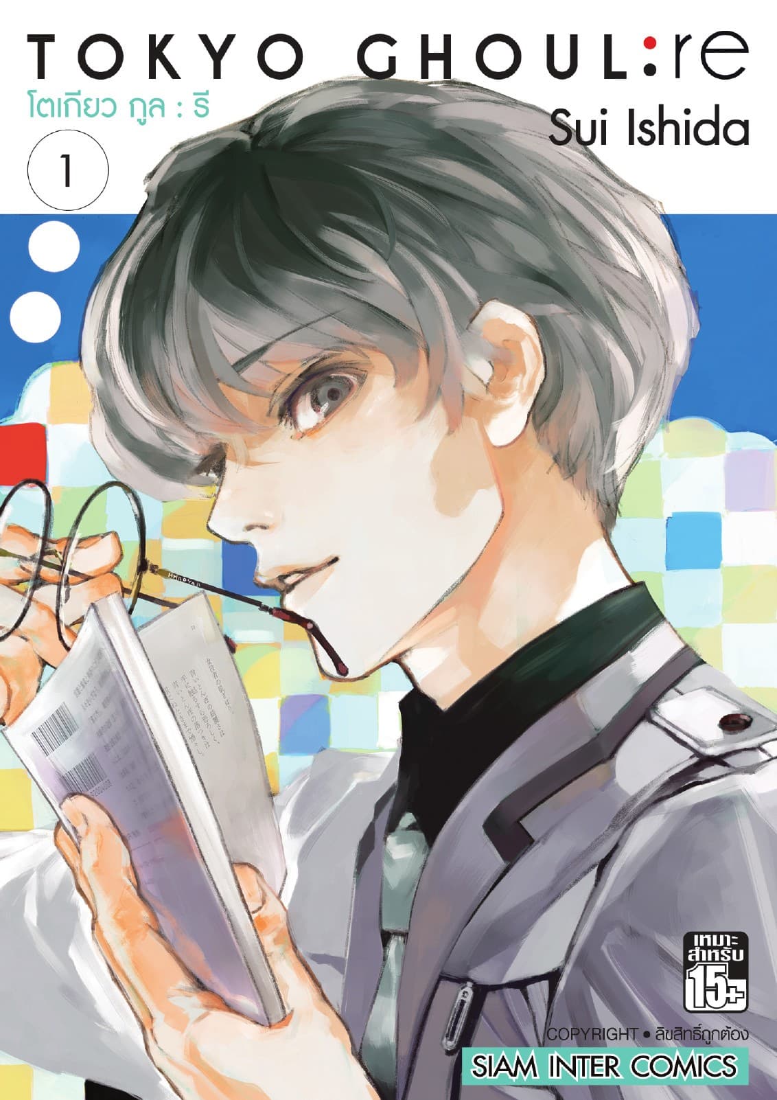 Tokyo Ghoul : re โตเกียว กูล : รี เล่ม 01