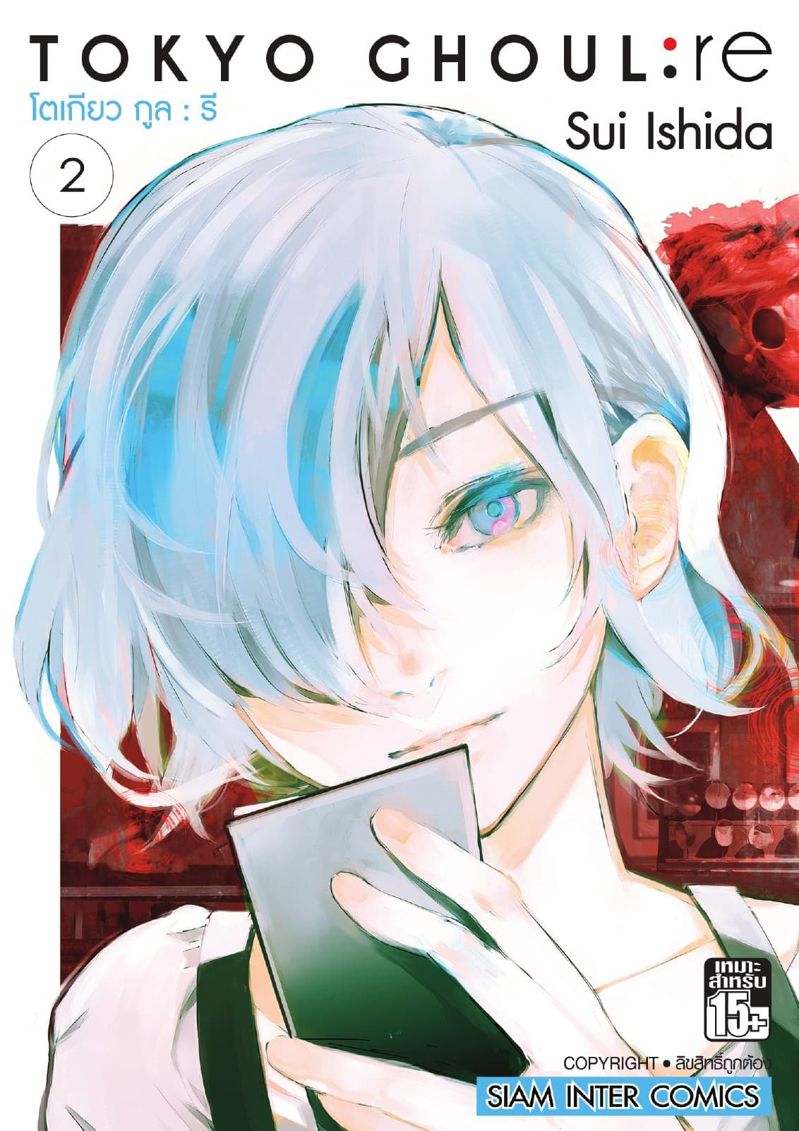 Tokyo Ghoul : re โตเกียว กูล : รี เล่ม 02