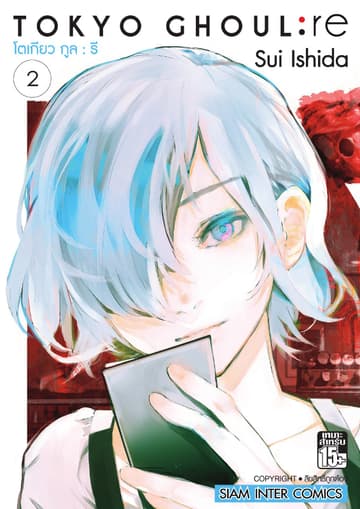Tokyo Ghoul : re โตเกียว กูล : รี เล่ม 02