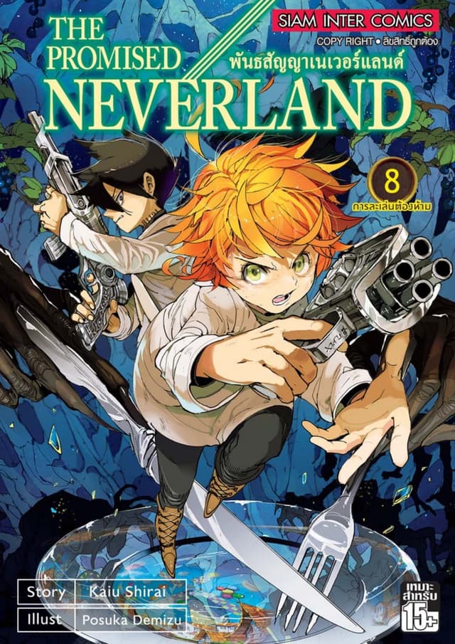 THE PROMISED NEVERLAND พันธสัญญาเนเวอร์แลนด์ เล่ม 08