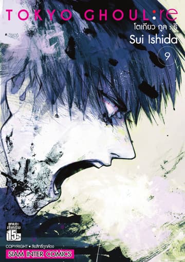 Tokyo Ghoul : re โตเกียว กูล : รี เล่ม 09
