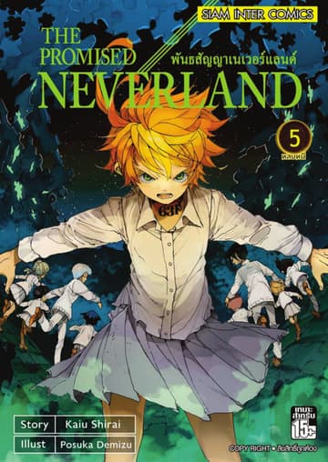THE PROMISED NEVERLAND พันธสัญญาเนเวอร์แลนด์ เล่ม 05