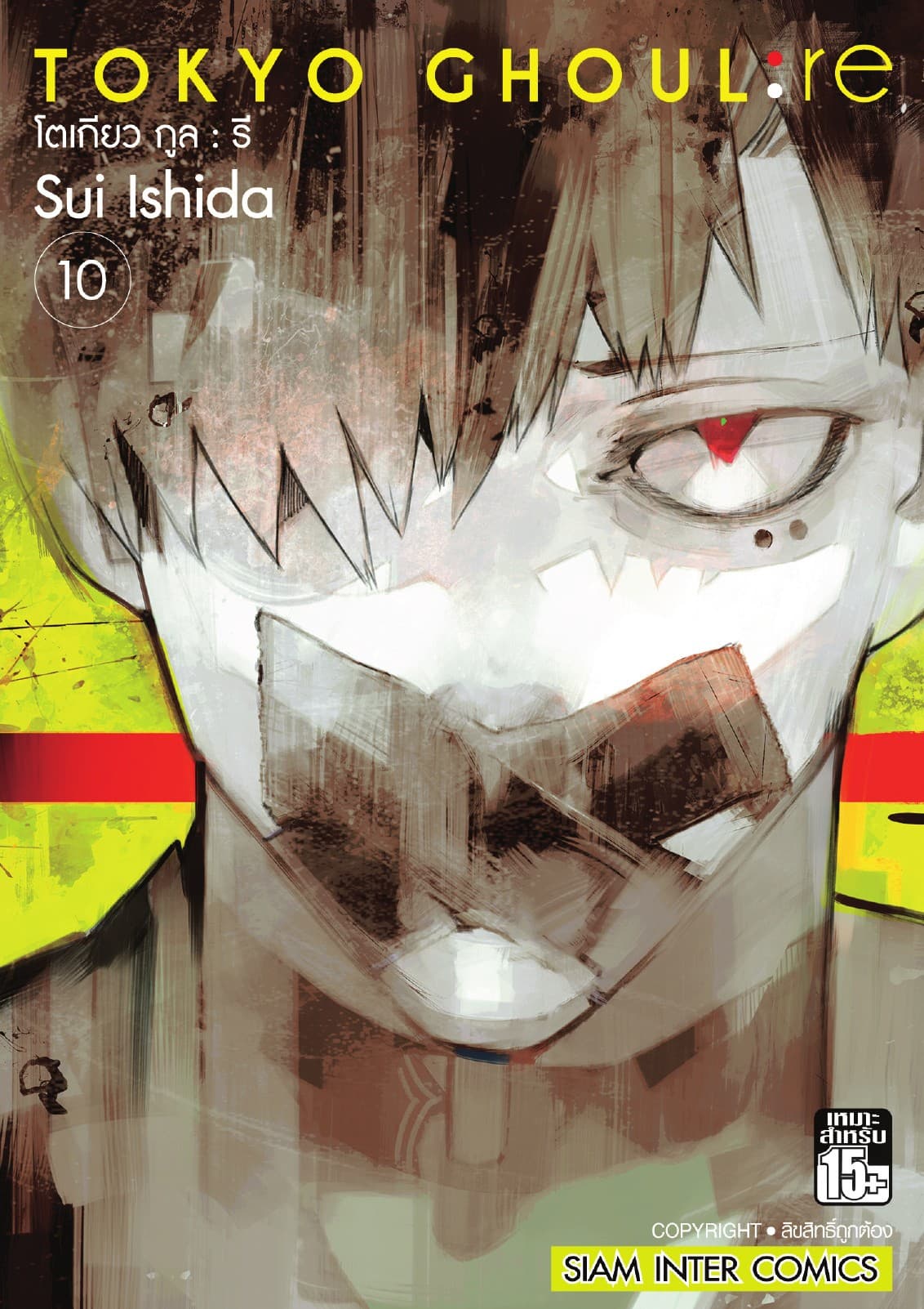 Tokyo Ghoul : re โตเกียว กูล : รี เล่ม 10