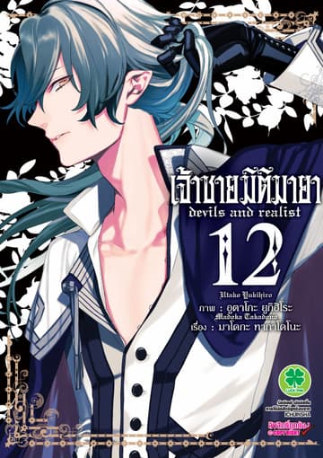 เจ้าชายมิติมายา เล่ม 12