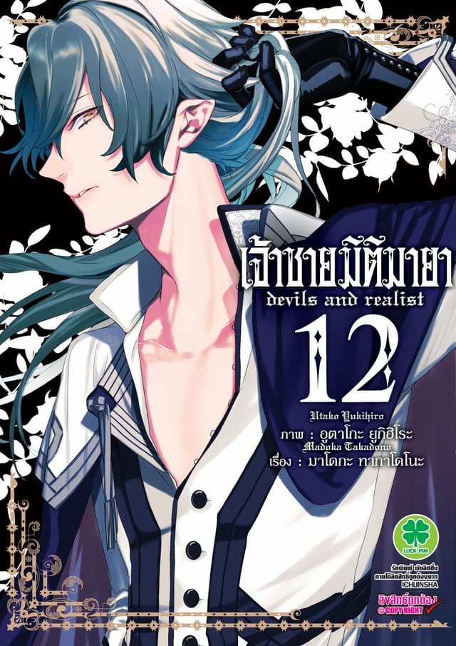 เจ้าชายมิติมายา เล่ม 12