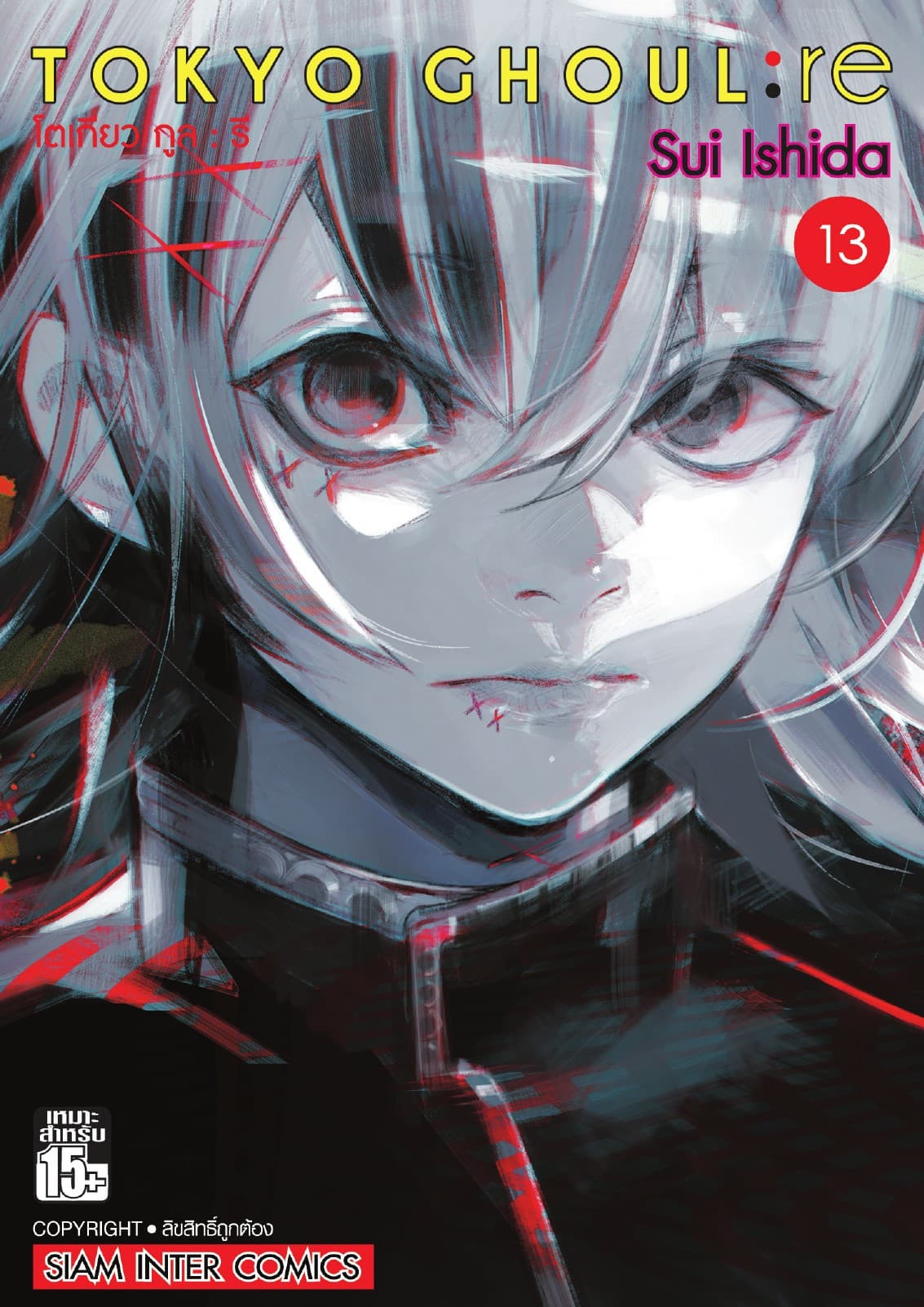 Tokyo Ghoul : re โตเกียว กูล : รี เล่ม 13