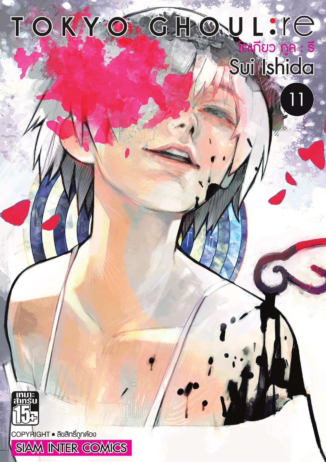 Tokyo Ghoul : re โตเกียว กูล : รี เล่ม 11