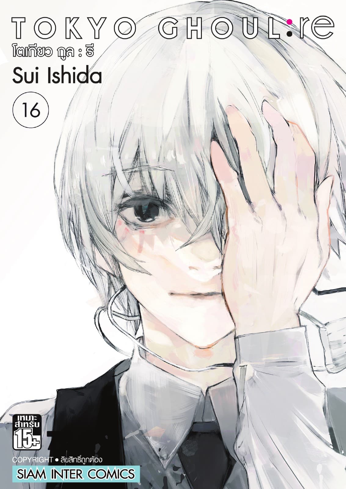 Tokyo Ghoul : re โตเกียว กูล : รี เล่ม 16 (จบ)