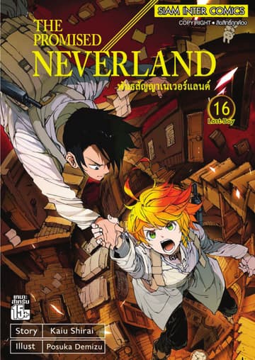 THE PROMISED NEVERLAND พันธสัญญาเนเวอร์แลนด์ เล่ม 16