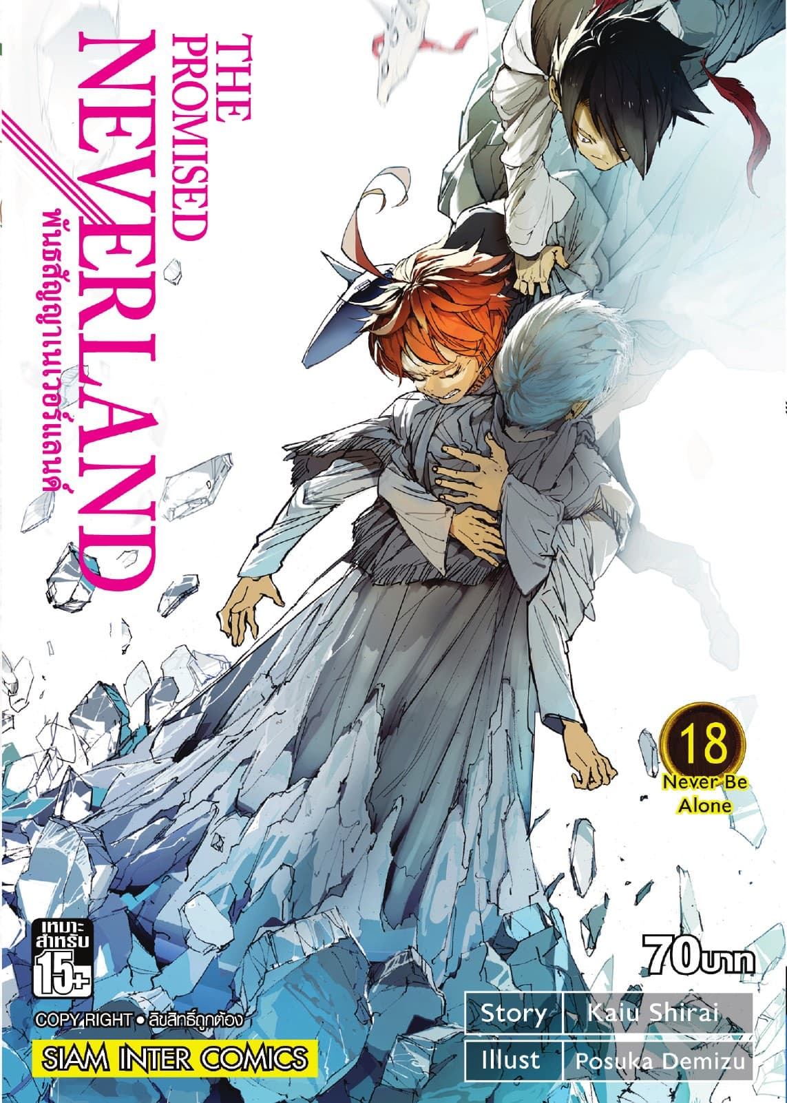 THE PROMISED NEVERLAND พันธสัญญาเนเวอร์แลนด์ เล่ม 18