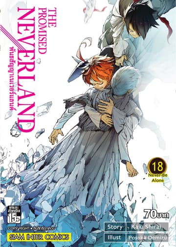 THE PROMISED NEVERLAND พันธสัญญาเนเวอร์แลนด์ เล่ม 18