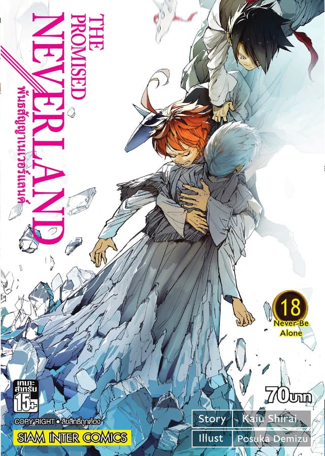 THE PROMISED NEVERLAND พันธสัญญาเนเวอร์แลนด์ เล่ม 18