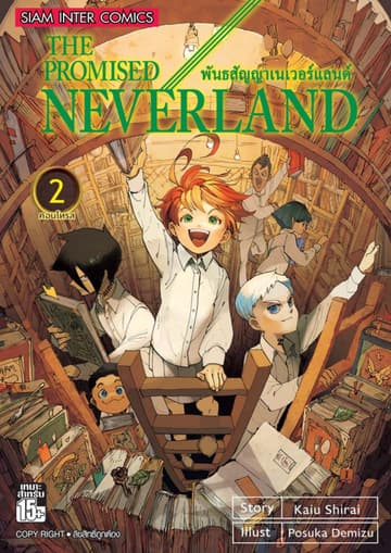 THE PROMISED NEVERLAND พันธสัญญาเนเวอร์แลนด์ เล่ม 02
