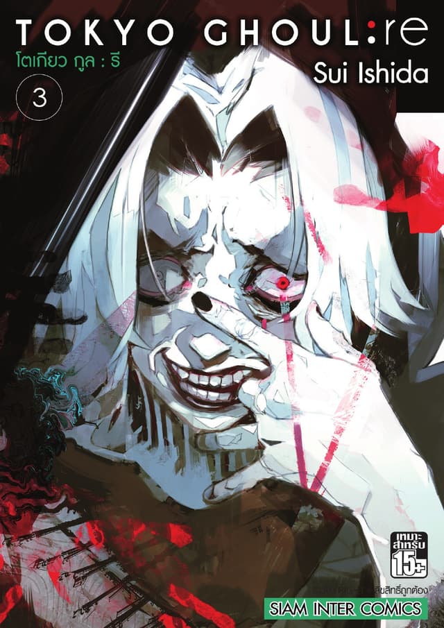 Tokyo Ghoul : re โตเกียว กูล : รี เล่ม 03