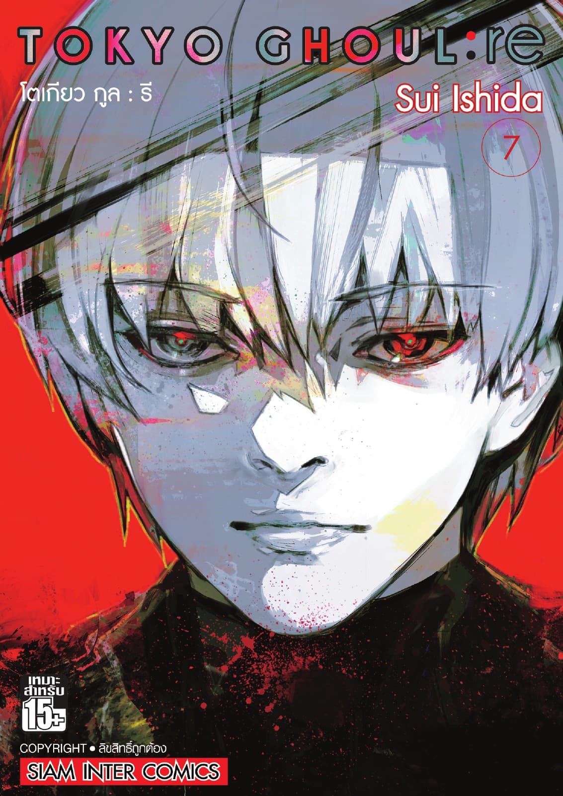 Tokyo Ghoul : re โตเกียว กูล : รี เล่ม 07