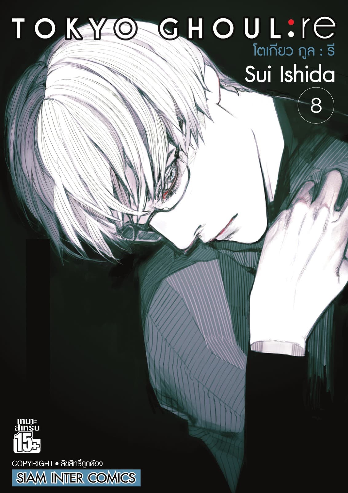 Tokyo Ghoul : re โตเกียว กูล : รี เล่ม 08