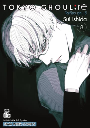 Tokyo Ghoul : re โตเกียว กูล : รี เล่ม 08