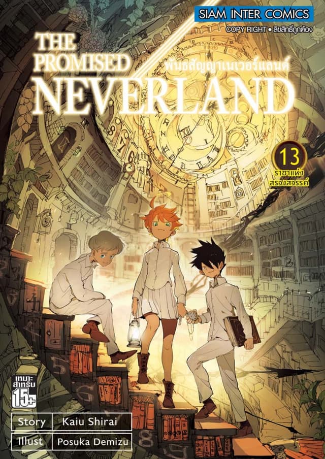 THE PROMISED NEVERLAND พันธสัญญาเนเวอร์แลนด์ เล่ม 13