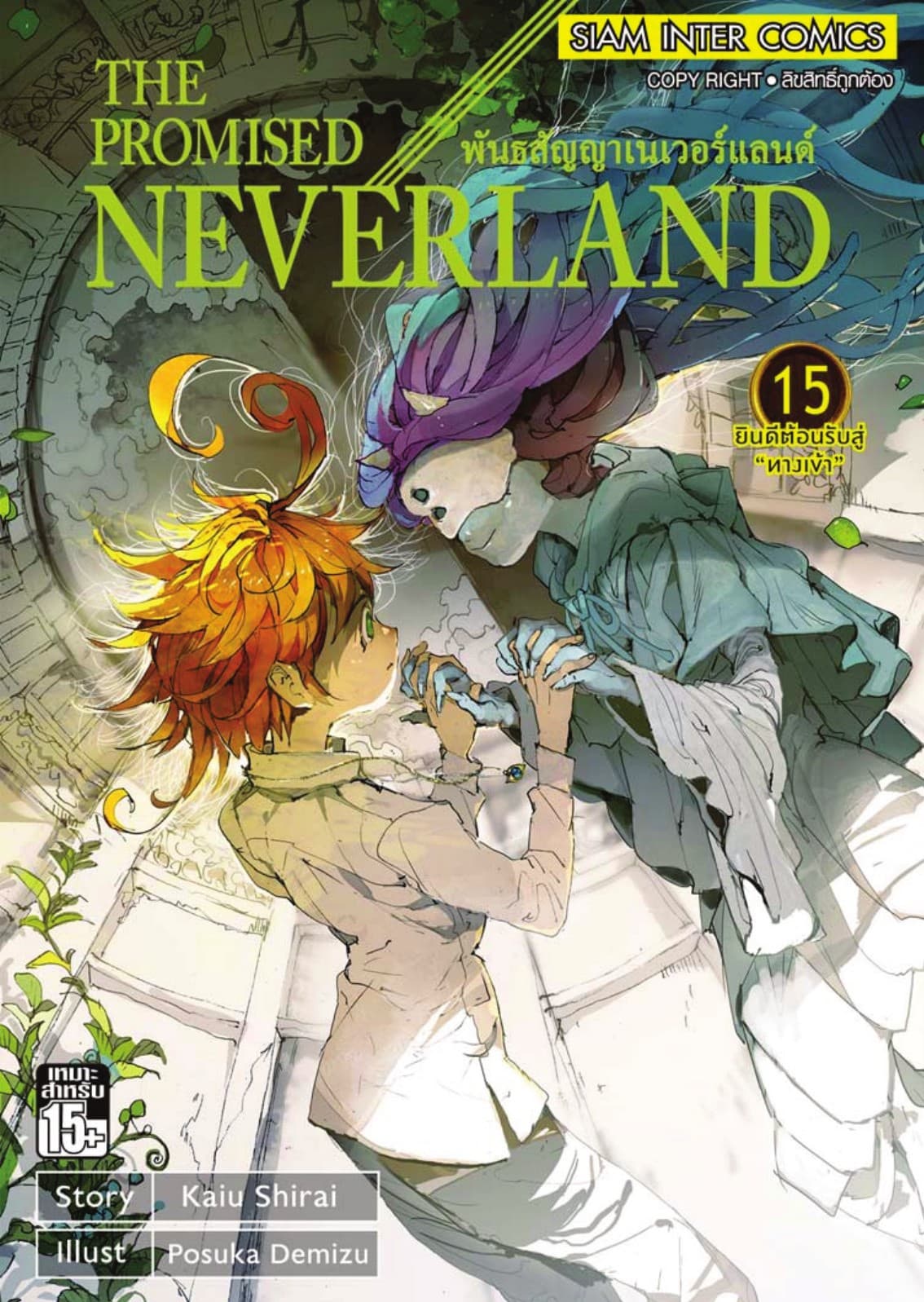 THE PROMISED NEVERLAND พันธสัญญาเนเวอร์แลนด์ เล่ม 15