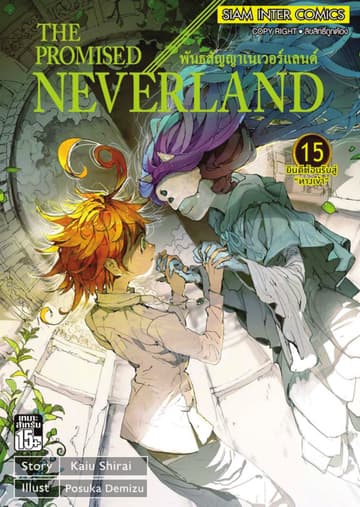 THE PROMISED NEVERLAND พันธสัญญาเนเวอร์แลนด์ เล่ม 15