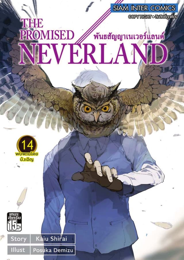 THE PROMISED NEVERLAND พันธสัญญาเนเวอร์แลนด์ เล่ม 14