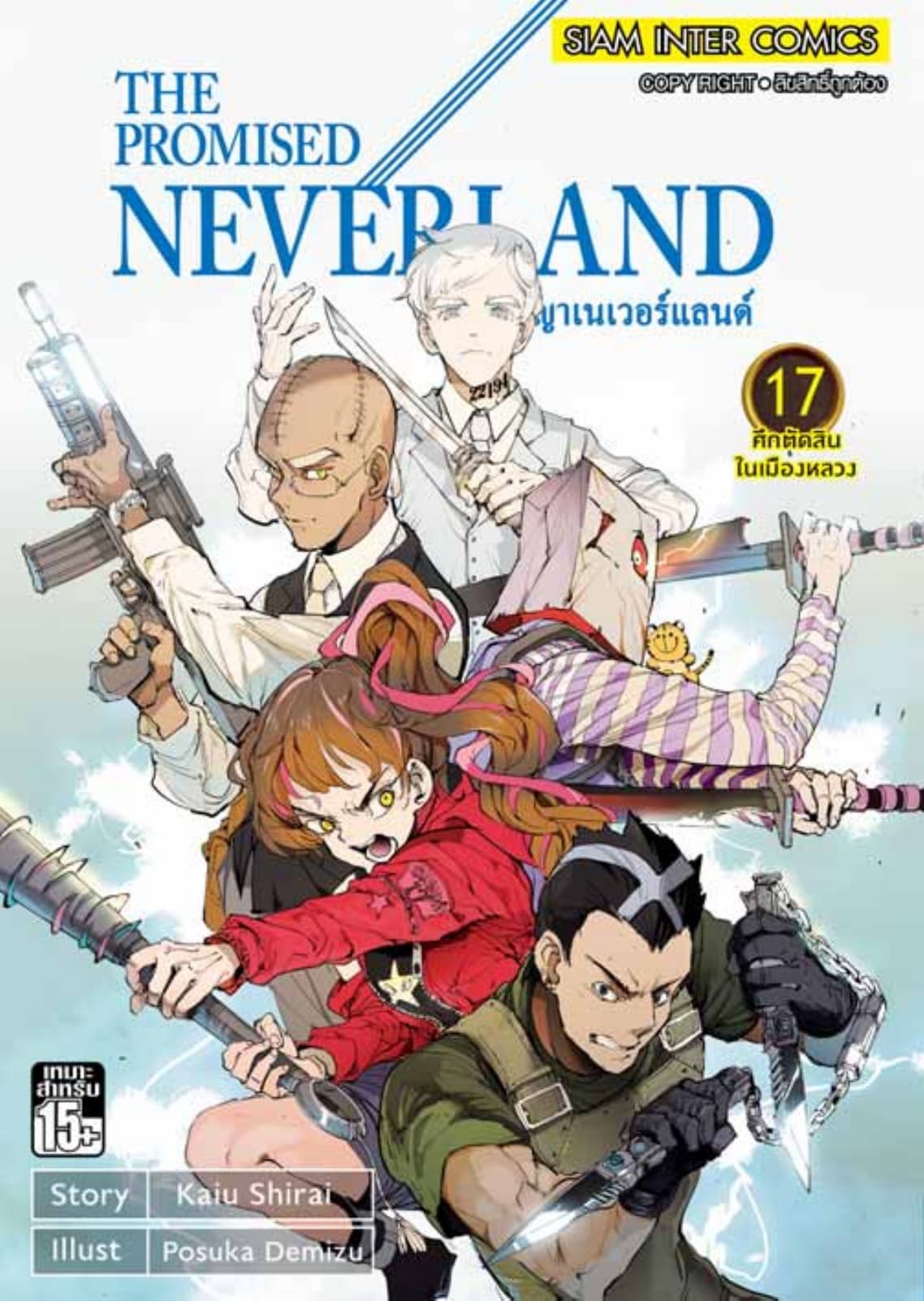 THE PROMISED NEVERLAND พันธสัญญาเนเวอร์แลนด์ เล่ม 17