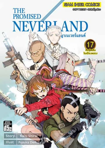 THE PROMISED NEVERLAND พันธสัญญาเนเวอร์แลนด์ เล่ม 17