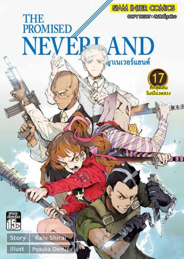 THE PROMISED NEVERLAND พันธสัญญาเนเวอร์แลนด์ เล่ม 17