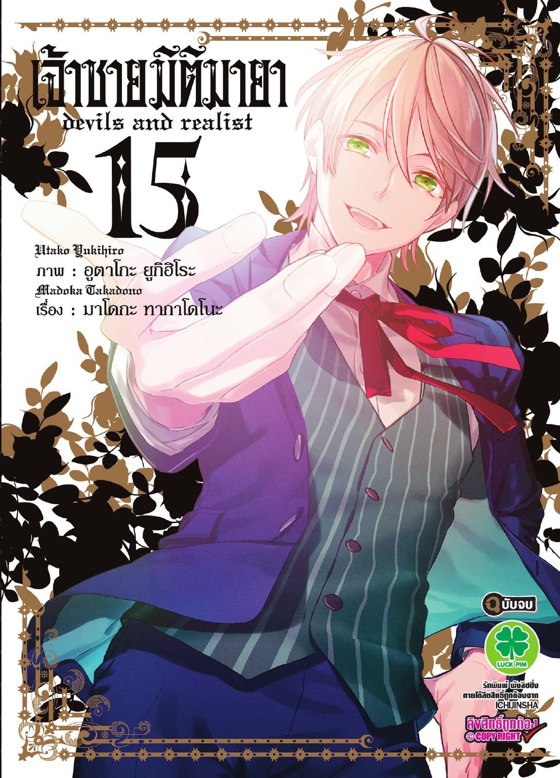 เจ้าชายมิติมายา เล่ม 15